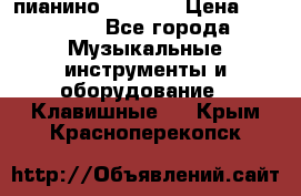 пианино PETROF  › Цена ­ 60 000 - Все города Музыкальные инструменты и оборудование » Клавишные   . Крым,Красноперекопск